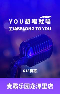 KTV抢购自选套组抢购618活动配图海报