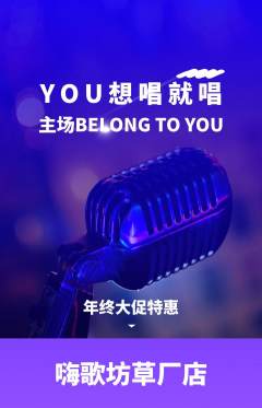 KTV抢购自选套组抢购年终大促活动配图海报