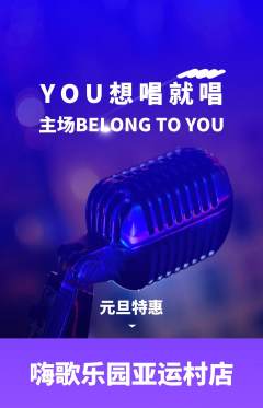 KTV抢购自选套组抢购元旦活动配图海报