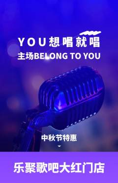 KTV抢购自选套组抢购中秋节活动配图海报