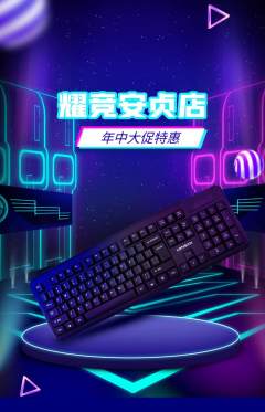 电竞电玩抢购满血版年中大促活动配图海报