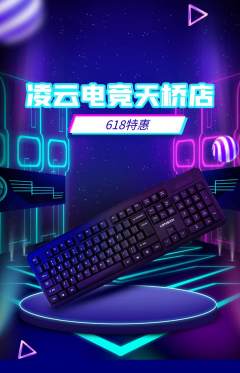 电竞电玩抢购多单品抢购618活动配图海报