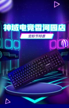 电竞电玩抢购多单品抢购宠粉节活动配图海报