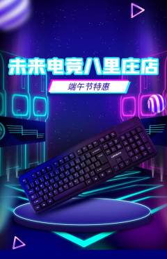 电竞电玩抢购多单品抢购端午节活动配图海报