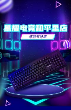 电竞电玩抢购多单品抢购感恩节活动配图海报