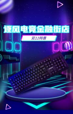 电竞电玩抢购多单品抢购双11活动配图海报