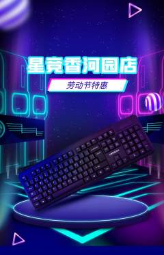 电竞电玩抢购多单品抢购劳动节活动配图海报