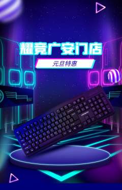 电竞电玩抢购多单品抢购元旦活动配图海报