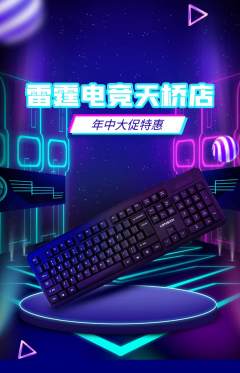 电竞电玩抢购套组抢购年中大促活动配图海报