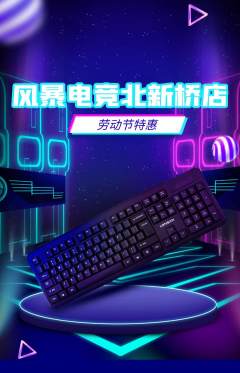 电竞电玩抢购套组抢购劳动节活动配图海报
