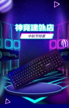 电竞电玩抢购套组抢购中秋节活动配图海报