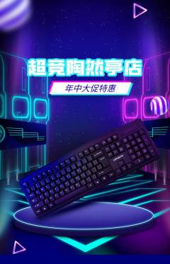 电竞电玩抢购自选套组抢购年中大促活动配图海报