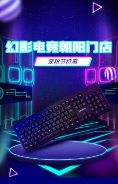 电竞电玩抢购单品抢购宠粉节活动配图海报