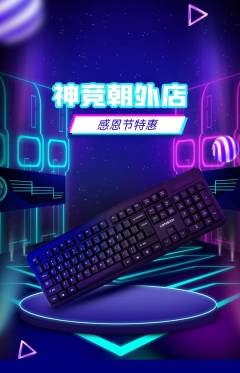电竞电玩抢购单品抢购感恩节活动配图海报