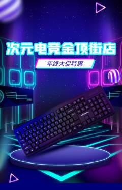 电竞电玩抢购单品抢购年终大促活动配图海报