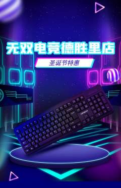 电竞电玩抢购单品抢购圣诞节活动配图海报