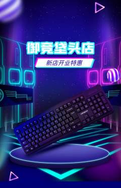 电竞电玩抢购单品抢购新店开业活动配图海报