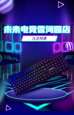 电竞电玩抢购单品抢购元旦活动配图海报
