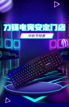 电竞电玩抢购单品抢购中秋节活动配图海报