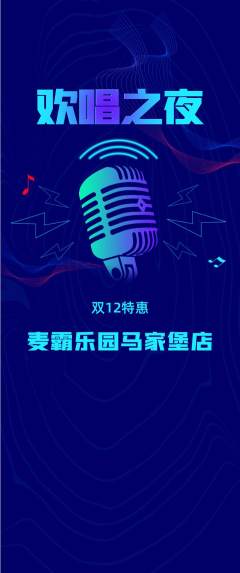 KTV抢购多单品抢购双12活动配图海报