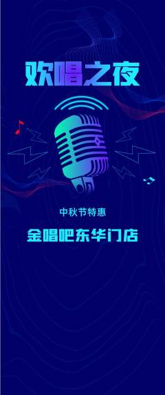 KTV抢购多单品抢购中秋节活动配图海报
