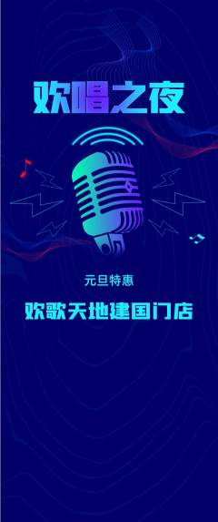 KTV抢购套组抢购元旦活动配图海报