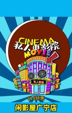 私人影院抢购满血版618活动配图海报