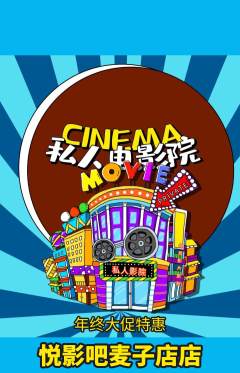 私人影院抢购满血版年终大促活动配图海报