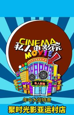 私人影院抢购满血版年中大促活动配图海报