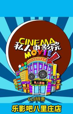 私人影院抢购多单品抢购618活动配图海报