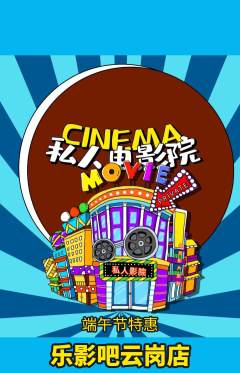私人影院抢购多单品抢购端午节活动配图海报