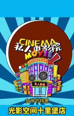 私人影院抢购多单品抢购女神节活动配图海报