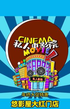 私人影院抢购多单品抢购年终大促活动配图海报