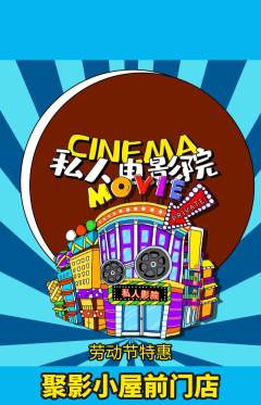 私人影院抢购多单品抢购劳动节活动配图海报