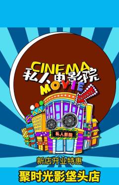 私人影院抢购多单品抢购新店开业活动配图海报
