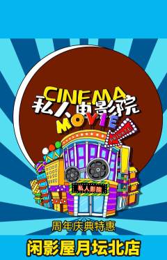 私人影院抢购多单品抢购周年庆典活动配图海报