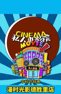 私人影院抢购多单品抢购中秋节活动配图海报