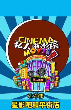 私人影院抢购套组抢购618活动配图海报