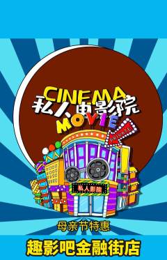 私人影院抢购套组抢购母亲节活动配图海报