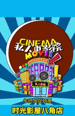 私人影院抢购套组抢购年终大促活动配图海报