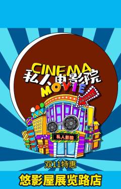 私人影院抢购套组抢购双11活动配图海报
