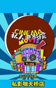 私人影院抢购套组抢购劳动节活动配图海报