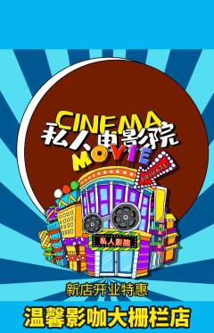 私人影院抢购套组抢购新店开业活动配图海报
