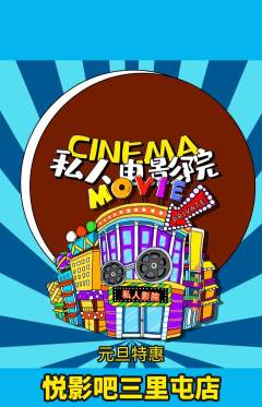 私人影院抢购套组抢购元旦活动配图海报