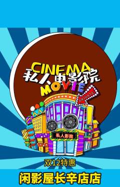 私人影院抢购自选套组抢购双12活动配图海报