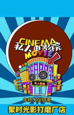私人影院抢购自选套组抢购年终大促活动配图海报