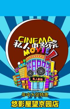 私人影院抢购自选套组抢购年中大促活动配图海报