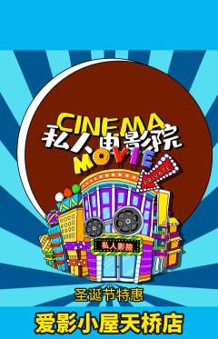 私人影院抢购自选套组抢购圣诞节活动配图海报