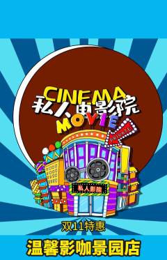私人影院抢购自选套组抢购双11活动配图海报