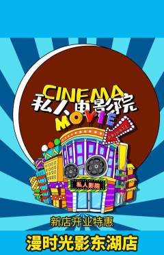 私人影院抢购自选套组抢购新店开业活动配图海报